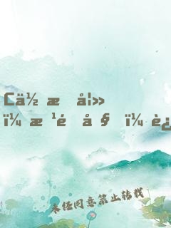 C位悍妻：改造吧，迟少！